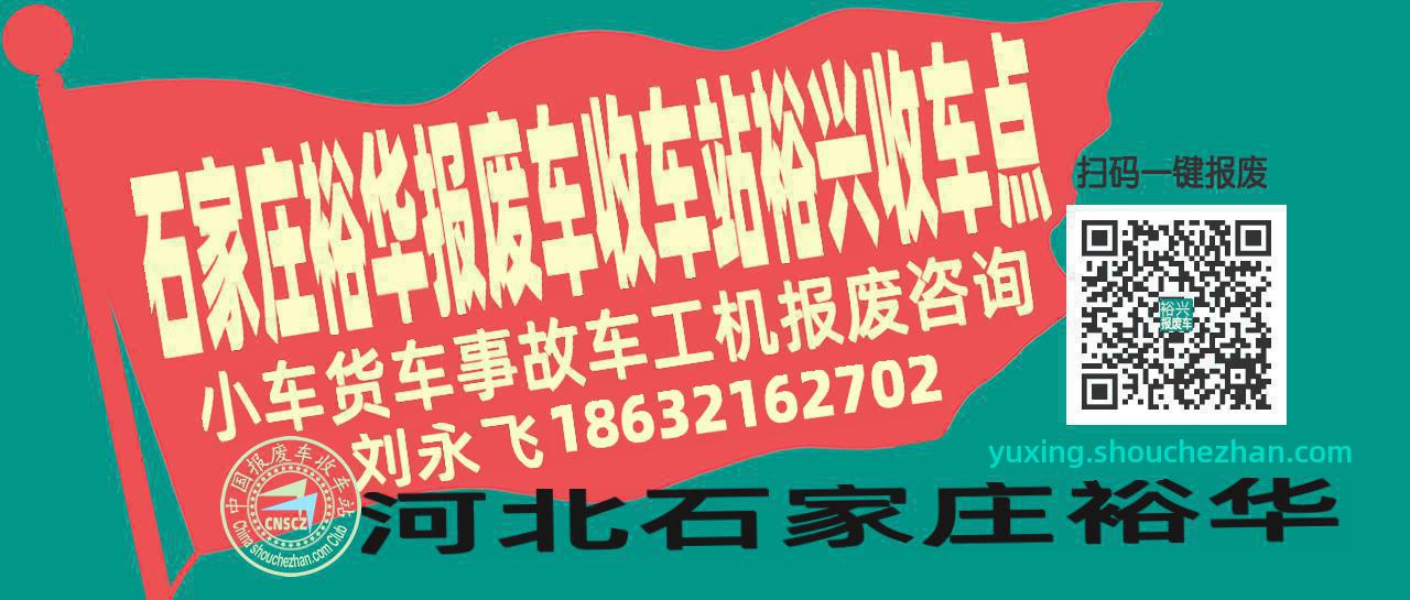 石家庄裕华报废车收车站裕兴收车点